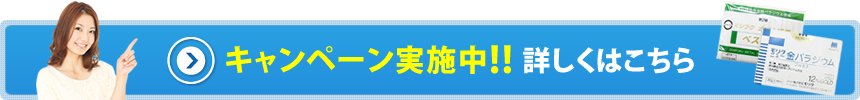 キャンペーン実施中!! 詳しくはこちら